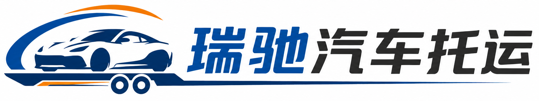江阳区瑞驰｜汽车托运_轿车托运_私家车异地运车_新能源车辆托运